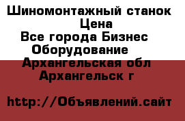 Шиномонтажный станок Unite U-200 › Цена ­ 42 000 - Все города Бизнес » Оборудование   . Архангельская обл.,Архангельск г.